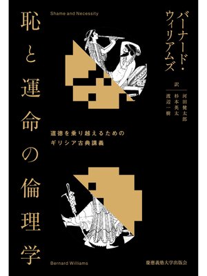 cover image of 恥と運命の倫理学　道徳を乗り越えるためのギリシア古典講義